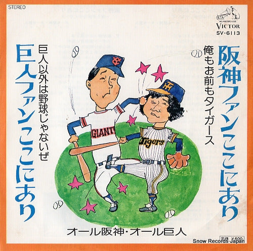ALL HANSHIN AND ALL KYOJIN kyojin fan koko ni ari SV-6113