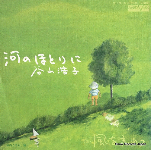 TANIYAMA, HIROKO kawa no hotorini V-19