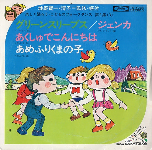 ENSEMBLE ACADEMIA kodomo no folk dance 2-3 TS-4064