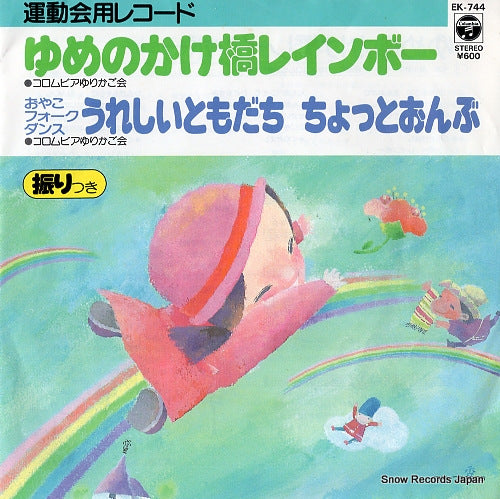 COLUMBIA YURIKAGO KAI yume no kakehashi rainbow EK-744