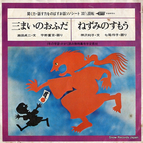 UNO, JUKICHI sanmai no ofuda SS2301