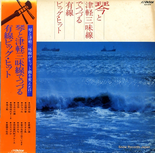 V/A koto to tsugarusyamisen detsuzuru yusen big hit SJV-970