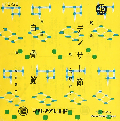 ISHIHARA, SETSUKO densa bushi FS-55