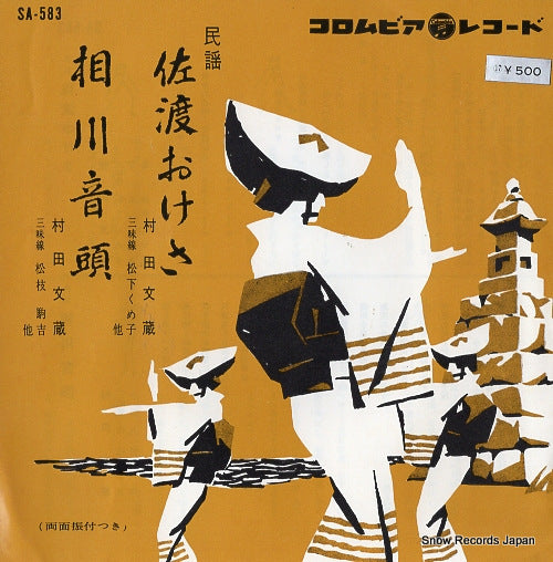 MURATA, BUNZO sado okesa SA-583