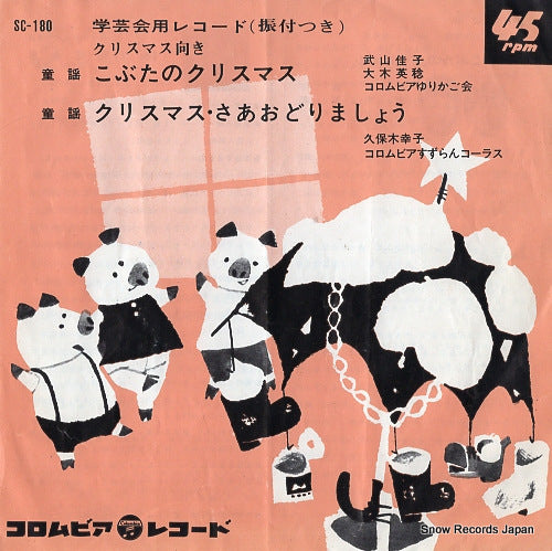 TAKEYAMA, YOSHIKO / HIDETOSHI, OHKI kobuta no christmas SC-180