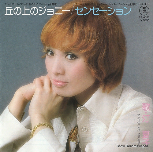 MIGIWA, NATSUKO oka no ue no johnny AT-4083
