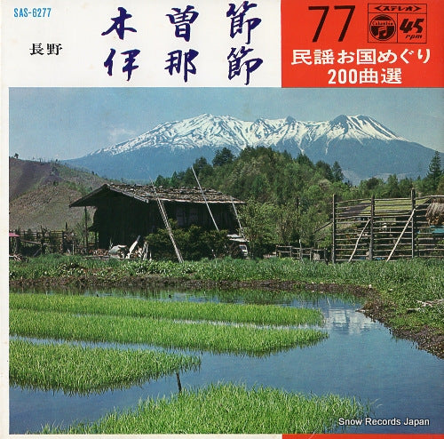 V/A kiso bushi SAS-6277
