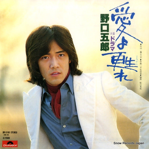 NOGUCHI, GORO ai yo yomigaere DR6180
