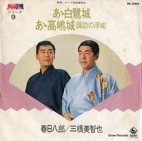 KASUGA, HACHIRO / MICHIYA MIHASHI aa shirasagijo BS-3009