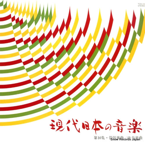 V/A gendai nihon no ongaku vol.10 kangengakkyoku / suisougakakkyoku TCM-010