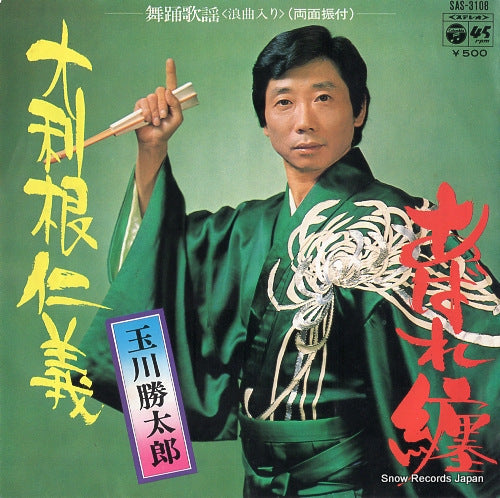 TAMAGAWA, KATSUTARO otone jingi SAS-3108