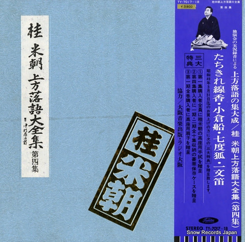 KATSURA, BEICHO kamigata rakugo daizenshu vol.4 TY-7017