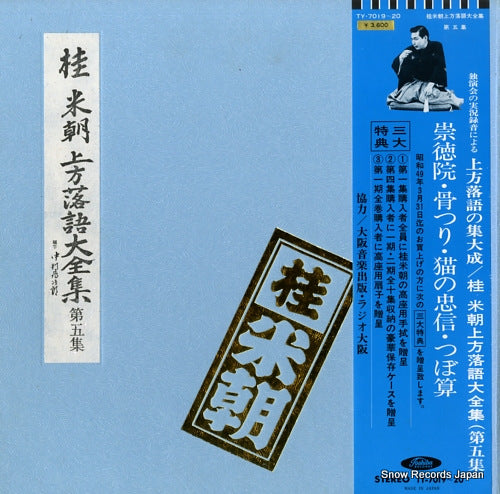 KATSURA, BEICHO kamigata rakugo daizenshu vol.5 TY-7019