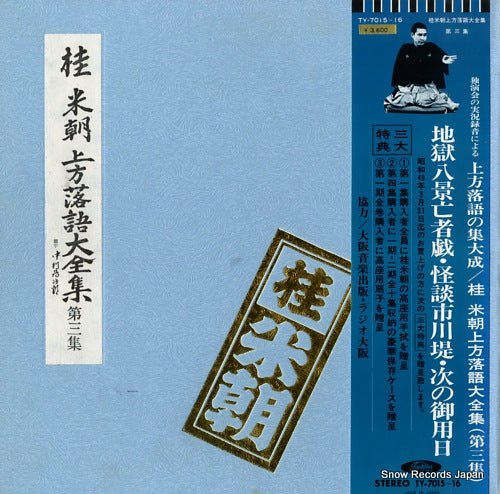 KATSURA, BEICHO kamigata rakugo daizenshu vol.3 TY-7015