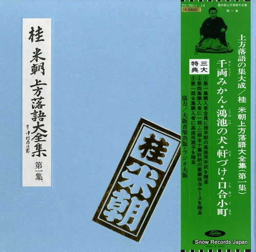KATSURA, BEICHO kamigata rakugo daizenshu vol.1 TY-7011