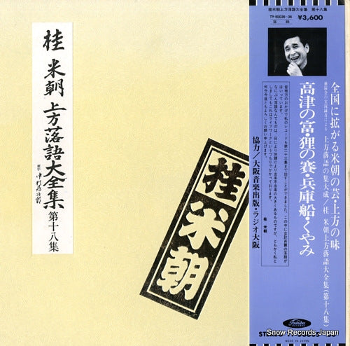 KATSURA, BEICHO kamigata rakugo daizenshu vol.18 TY-50035