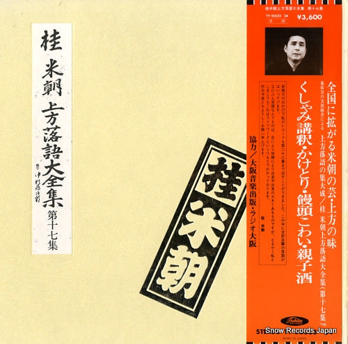 KATSURA, BEICHO kamigata rakugo daizenshu vol.17 TY-50033