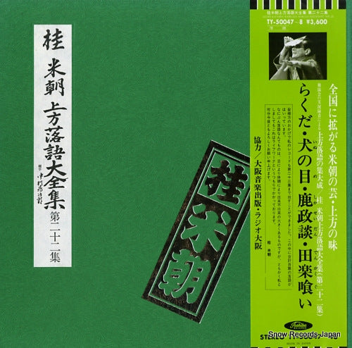 KATSURA, BEICHO kamigata rakugo daizenshu vol.22 TY-50047