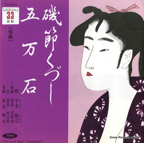 CHIMOTO, KASEN isobushi kuzushi TH-25033