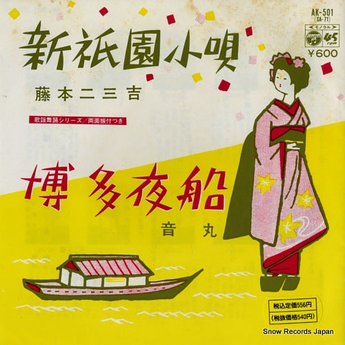 FUJIMOTO, FUMIKICHI shin gion kouta AK-501