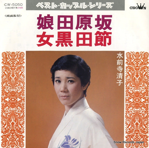 SUIZENJI, KIYOKO musume taharazaka CW-5050