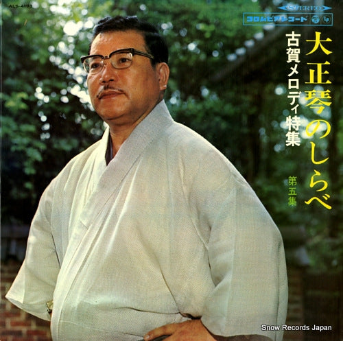 KOGA, MASAO taishokoto no shirabe 5 ALS-4193