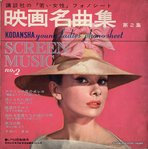 V/A kodansha young ladies phono sheet "screen music" no.2 Y-7-10