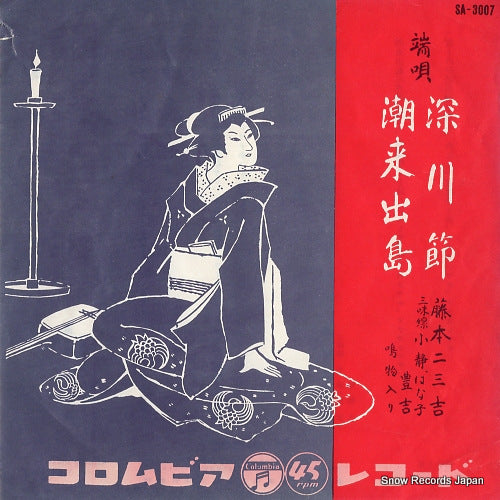FUJIMOTO, FUMIKICHI fukagawa bushi SA-3007