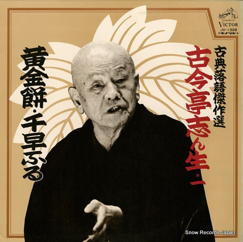 KOKONTEI, SHINSHOU kotenrakugo kessakusen 1 JV-1328