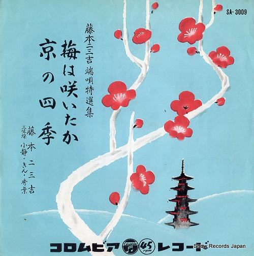 FUJIMOTO, FUMIKICHI ume wa saitaka SA-3009