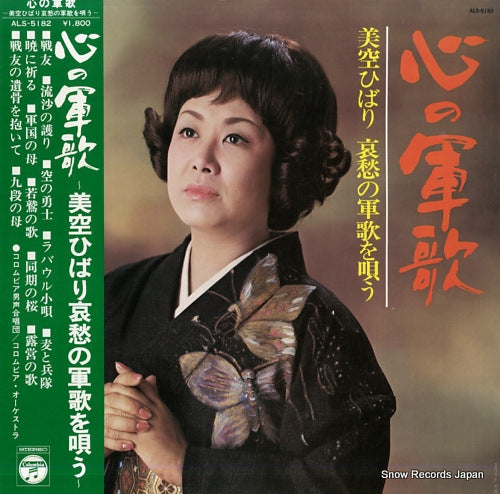 MISORA, HIBARI kokoro no gunka ALS-5182