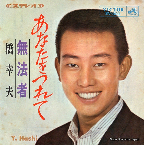 HASHI, YUKIO anata wo tsurete SV-303