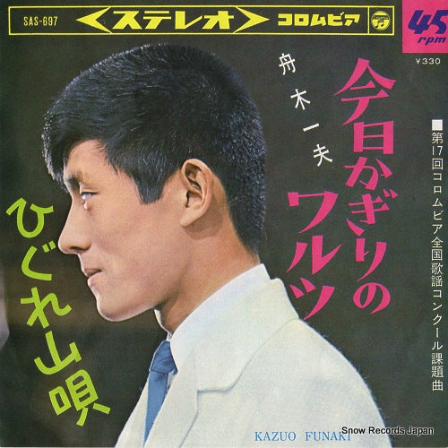 FUNAKI, KAZUO kyo kagiri no waltz SAS-697