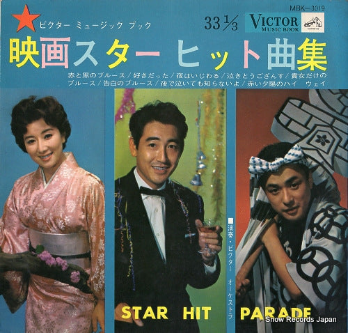 V/A eiga star hit parade MBK-3019