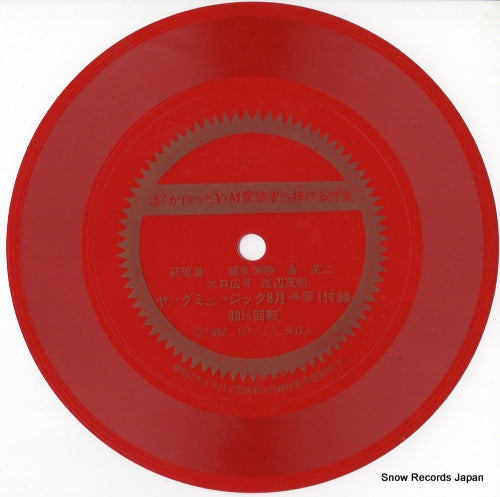 V/A boku ga tsukutta young music aidokusha e sasageru shishu A4756