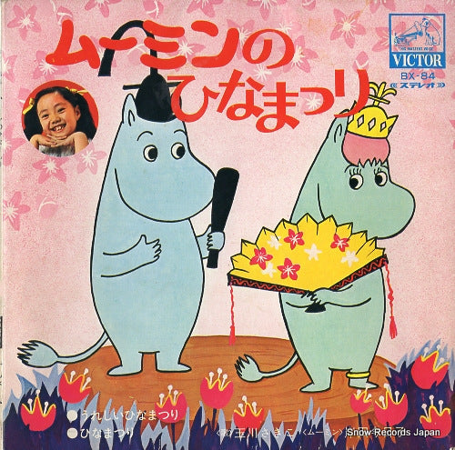 TAMAGAWA, SAKIKO moomin no hinamatsuri BX-84