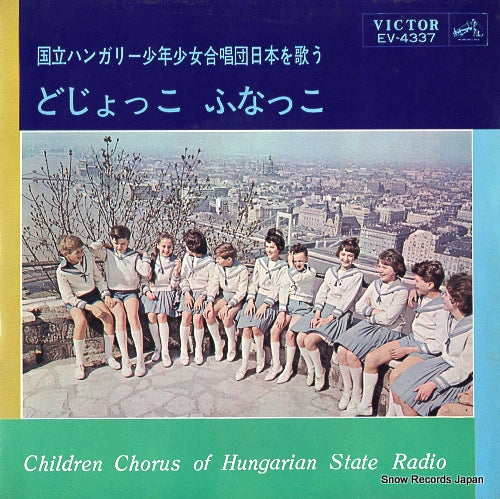 CHILDREN CHORUS OF HUNGARIAN dojokko funakko EV-4337