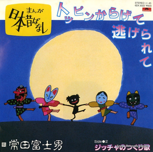 TOKITA, FUJIO toppin karagete nigerarete 6DX3022
