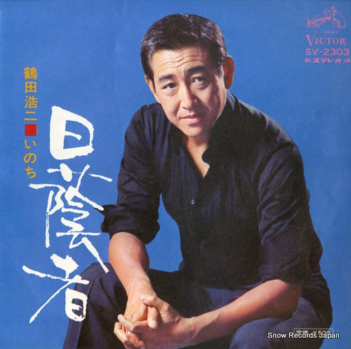 TSURUTA, KOJI hikagemono SV-2303