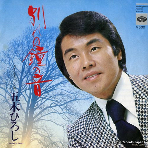 ITSUKI, HIROSHI wakare no kane no oto KA-494