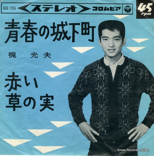 KAJI, MITSUO seishun no jokamachi SS-256