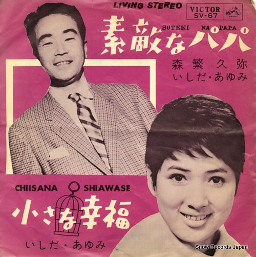 MORISHIGE, HISAYA, AND AYUMI ISHIDA suteki na papa SV-67