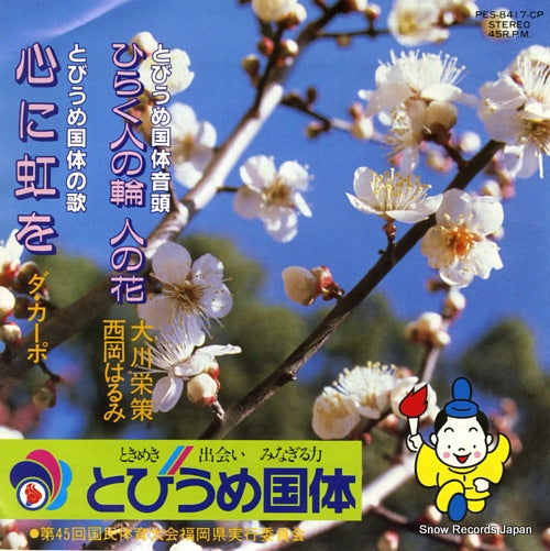 V/A hiraku hito no wa hito no hana PES-8417-CP