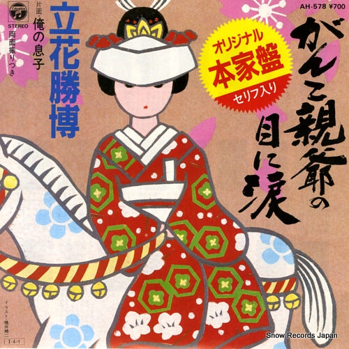 TACHIBANA, KATSUHIRO ganko oyaji no me ni namida AH-578