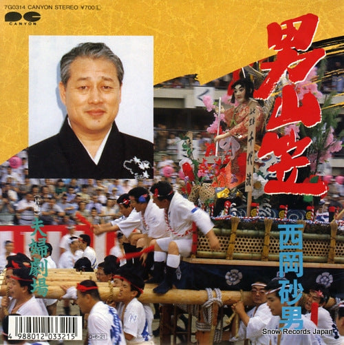 NISHIOKA, SUNAO otoko yamagasa 7G0314