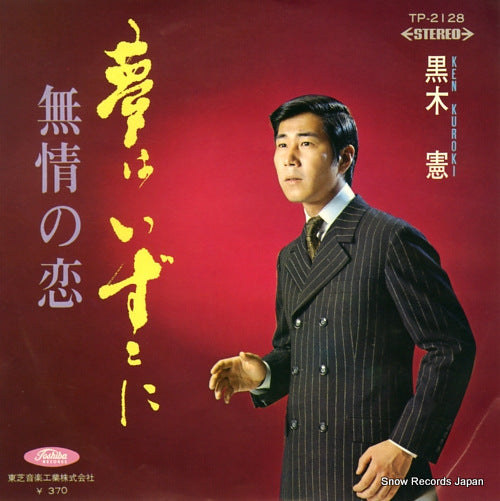KUROKI, KEN yume wa izukoni TP-2128