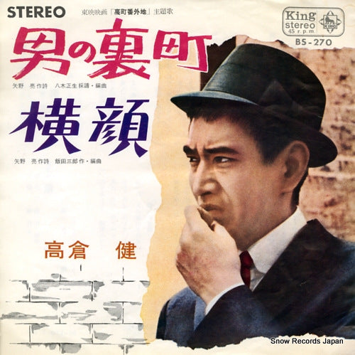 TAKAKURA, KEN otoko no uramachi BS-270