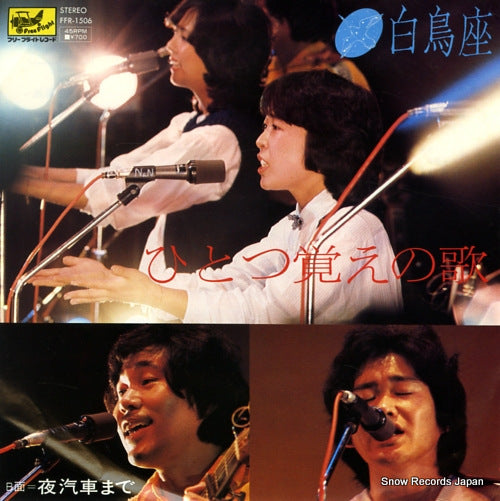 HAKUCHOZA hitotsuoboe no uta FFR-1506