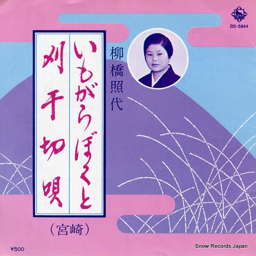 YANAGIBASHI, TERUYO imogarabokuto BS-5844