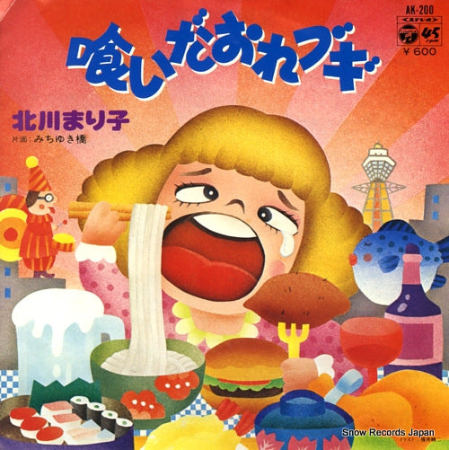 KITAGAWA, MARIKO kuidaore boogie AK-200